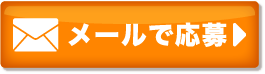 メールのお問い合わせ